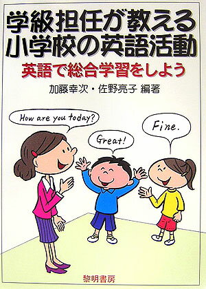 学級担任が教える小学校の英語活動