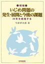 いじめ問題の発生・展開と今後の課題増補 25年を総括する [ 今津孝次郎 ]