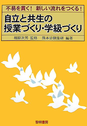 自立と共生の授業づくり・学級づくり