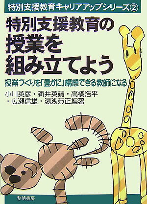 特別支援教育の授業を組み立てよう