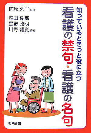 病院や施設などの看護の現場で、専門職の方々によって使われがちな不適切な言葉かけ（禁句）の事例をあげ、禁句の意味を考察します。患者や家族との信頼関係をつくり、患者や家族を支え、励まし、患者や家族の心身を癒す、禁句にかわる適切な言葉かけ（名句）を紹介します。