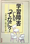 学習障害（LD）ってなに？