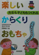 先生も子どももつくれる楽しいからくりおもちゃ