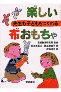 先生も子どももつくれる楽しい布おもちゃ