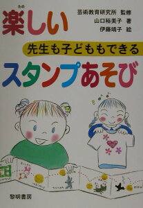 先生も子どももできる楽しいスタンプあそび