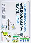 小学校の総合学習に生かせる全員参加の学級・学年劇脚本集（中学年）