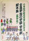 小学校の総合学習に生かせる全員参加の学級・学年劇脚本集（高学年）