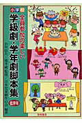 小学校・全員参加の楽しい学級劇・学年劇脚本集（低学年）