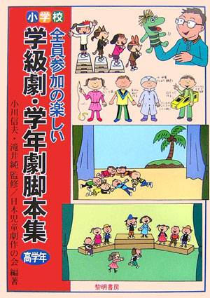 小学校・全員参加の楽しい学級劇・学年劇脚本集（高学年）