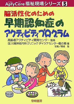 脳活性化のための早期認知症のアクティビティプログラム