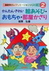 かんたん・きれい絵あそび・おもちゃ・部屋かざり