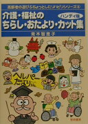 介護・福祉のちらし・おたより・カット集ハンディ版