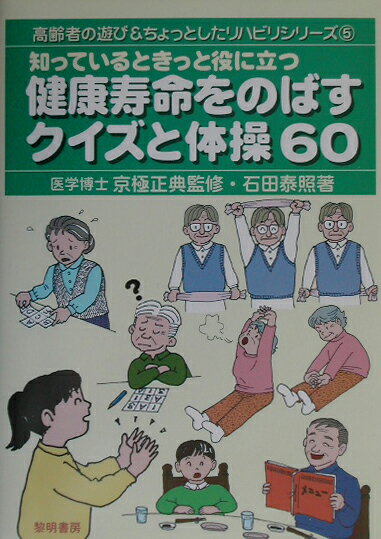 知っているときっと役に立つ健康寿命をのばすクイズと体操60 （高齢者の遊び＆ちょっとしたリハビリシリーズ） [ 石田泰照 ]