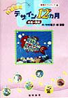教室環境デザイン12カ月（4月〜9月）