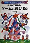 みんなで楽しむゲ-ム＆遊び155