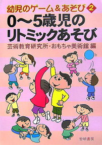 0～5歳児のリトミックあそび （幼児のゲーム＆あそび） [ 芸術教育研究所 ]