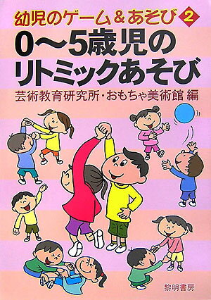 0〜5歳児のリトミックあそび （幼児のゲーム＆あそび） [ 芸術教育研究所 ]