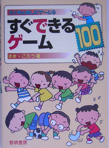 すぐできるゲーム100