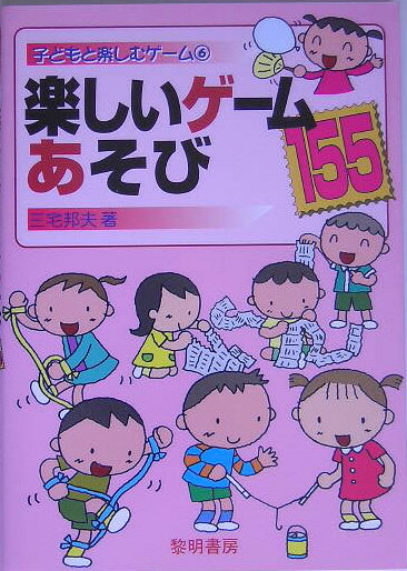 楽しいゲームあそび155