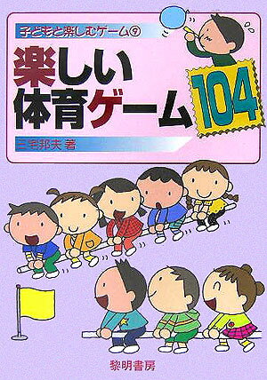楽しい体育ゲーム104