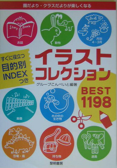 イラストコレクションbest 1198 園だより・クラスだよりが楽しくなる [ グループこんぺいと ]
