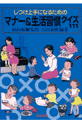 しつけ上手になるためのマナー＆生活習慣クイズ111