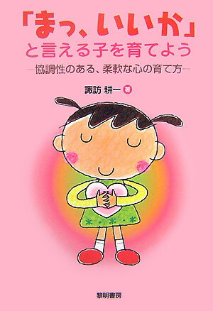 「まっ、いいか」と言える子を育てよう 協調性のある、柔軟な心の育て方 [ 諏訪耕一 ]のサムネイル