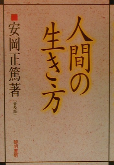 人間の生き方普及版