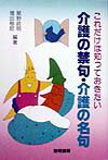 これだけは知っておきたい介護の禁句・介護の名句 [ 星野政明 ]