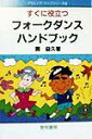 すぐに役立つフォークダンス ハンドブック （アウトドア ライフシリーズ） 関益久