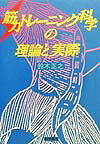 筋力トレ-ニング科学の理論と実際