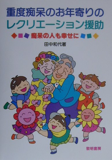 福利 - 重度痴呆のお年寄りのレクリエーション援助 痴呆の人も幸せに [ 田中和代 ]