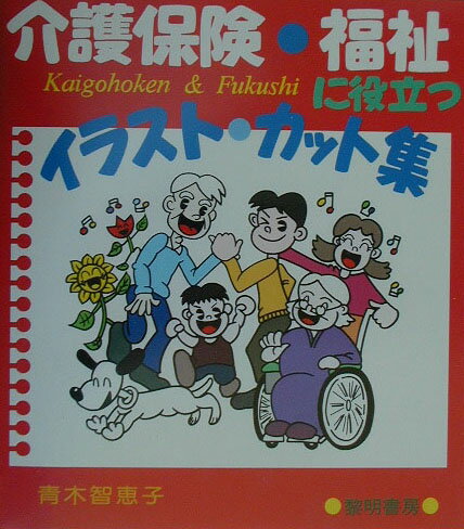 介護保険・福祉に役立つイラスト・カット集