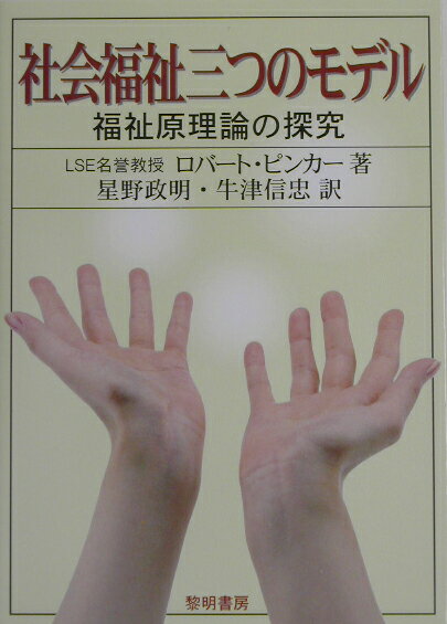社会福祉三つのモデル