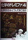化学のドレミファ（4）