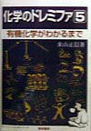 化学のドレミファ（5）