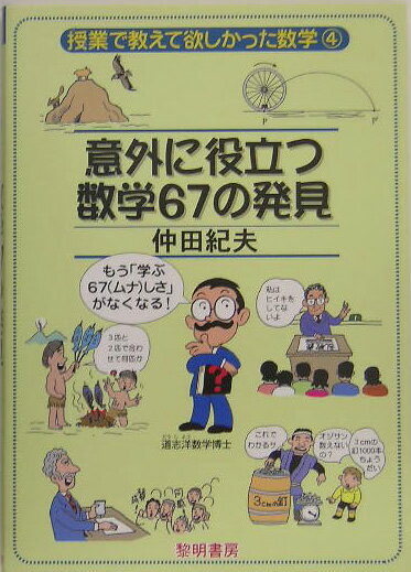 授業で教えて欲しかった数学 仲田紀夫 黎明書房イガイ ニ ヤクダツ スウガク ロクジュウシチ ノ ハッケン ナカダ,ノリオ 発行年月：2005年06月 ページ数：167p サイズ：全集・双書 ISBN：9784654082148 仲田紀夫（ナカダノリオ） 1925年東京に生まれる。東京高等師範学校数学科、東京教育大学教育学科卒業（いずれも現在筑波大学）。（元）東京大学教育学部附属中学・高校教諭、東京大学・筑波大学・電気通信大学各講師。（前）埼玉大学教育学部教授、埼玉大学附属中学校校長。（現）『社会数学』学者、数学旅行作家として活躍。「日本数学教育学会」名誉会員。NHK教育テレビ「中学生の数学」（25年間）、NHK総合テレビ「どんなモンダイQてれび」（1年半）、「ひるのプレゼント」（1週間）、文化放送ラジオ「数学ジョッキー」（半年間）、NHK『ラジオ談話室』（5日間）、『ラジオ深夜便』「こころの時代」（2回）などに出演。1988年中国・北京で講演、2005年ギリシア・アテネで授業する（本データはこの書籍が刊行された当時に掲載されていたものです） 序章　着眼の伝授／第1章　意外に役立つ数式と計算の話／第2章　意外に役立つ計量と測定の話／第3章　意外に役立つ図形と証明の話／第4章　意外に役立つ関数・関係とグラフの話／第5章　意外に役立つ統計・確率と推計の話／第6章　意外に役立つ文章題と解法の話／終章　ここにもあそこにも、“数学とその考え”が役立っている 「数学は役に立たない」といわれるが、これは教科書数学、受験数学の知識の範囲で“役に立たない”といっているにすぎない。数学は、本当は役に立つのである。では、数学を日常生活、社会生活に役立たせるにはどうしたらよいのか？その着眼点を、道志洋数学博士が伝授。 本 科学・技術 数学