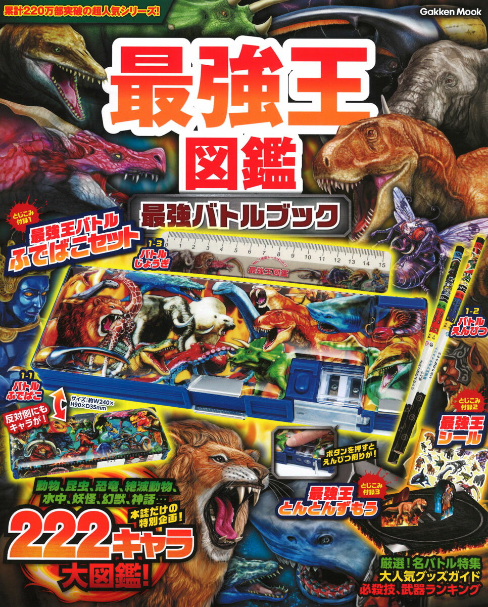 最強王図鑑　最強バトルブック （学研ムック） [ 編集部 ]のサムネイル