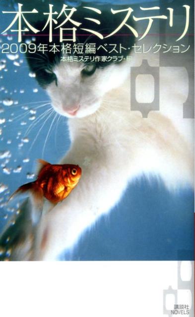 本格ミステリ（09）