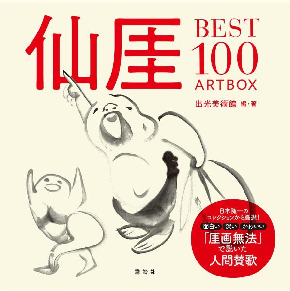 仙ガイBEST100 ARTBOX