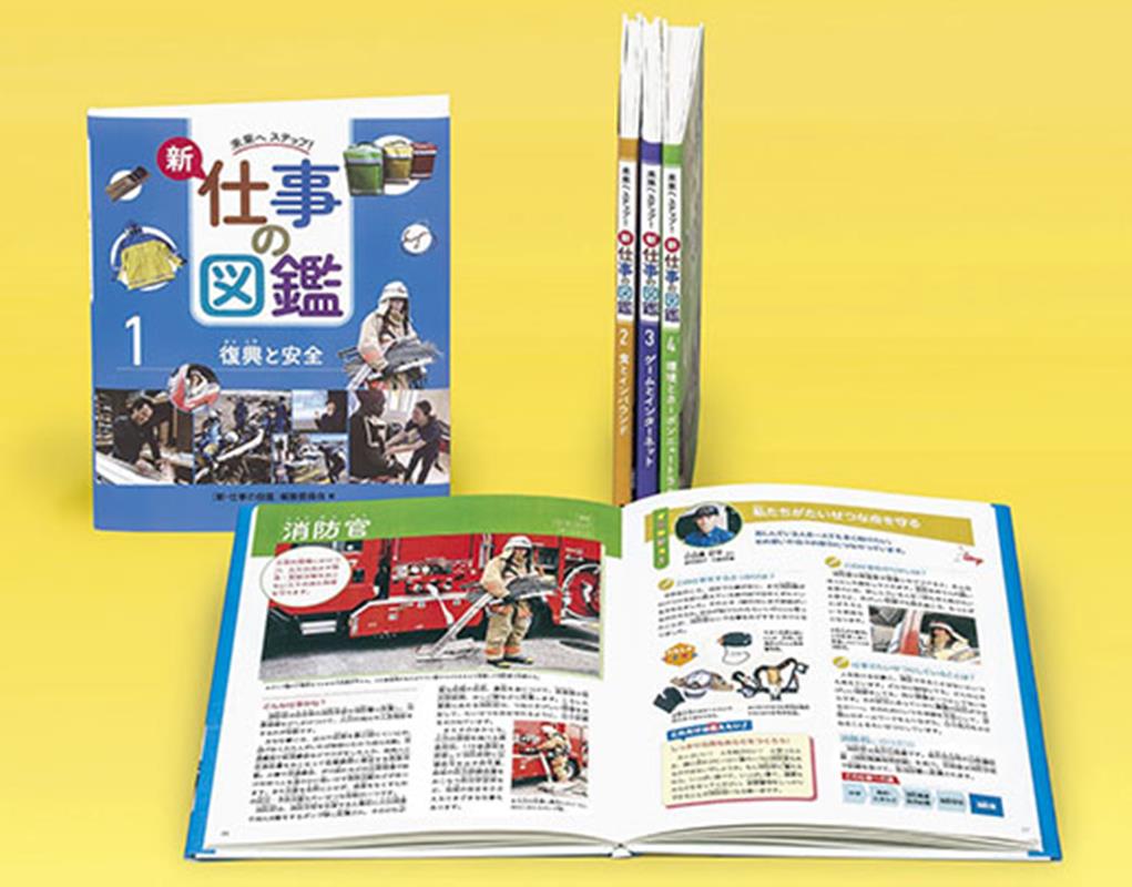 未来へステップ！新・仕事の図鑑（全4巻セット）