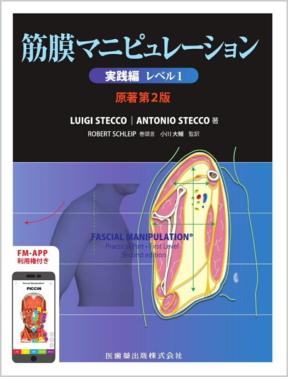 筋膜マニピュレーション 実践編 レベル1 原著第2版