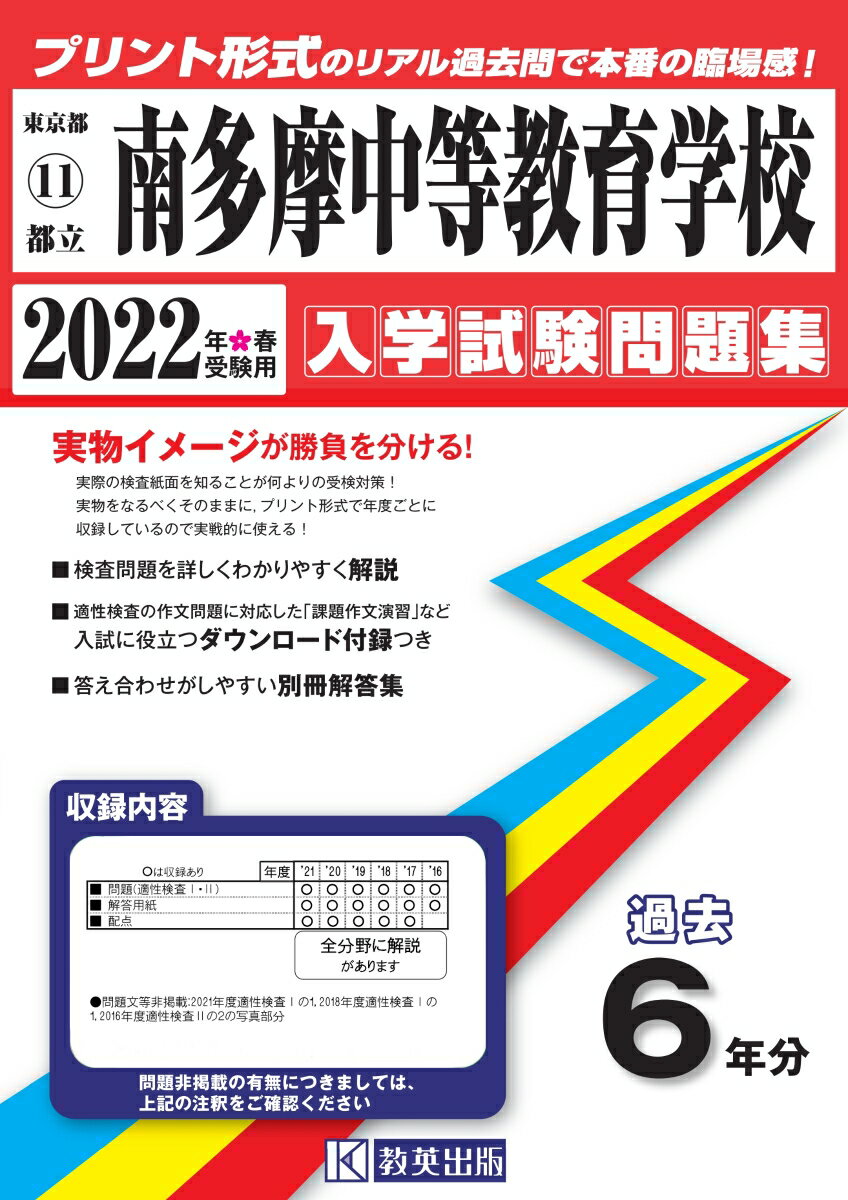 南多摩中等教育学校（2022年春受験用）