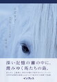 深い記憶の霧の中に、霞みゆく馬たちの島。住人ゼロ、上陸禁止、馬だけが暮らす現代のロスト・ワールド。木村伊兵衛賞写真家による“ユルリ島をめぐる冒険”の記録。