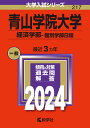 青山学院大学（経済学部ー個別学部日程） （2024年版大学入試シリーズ） 教学社編集部