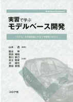 実習で学ぶモデルベース開発