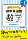 中1／標準問題集 数学 [ 中学教育研究会 ]