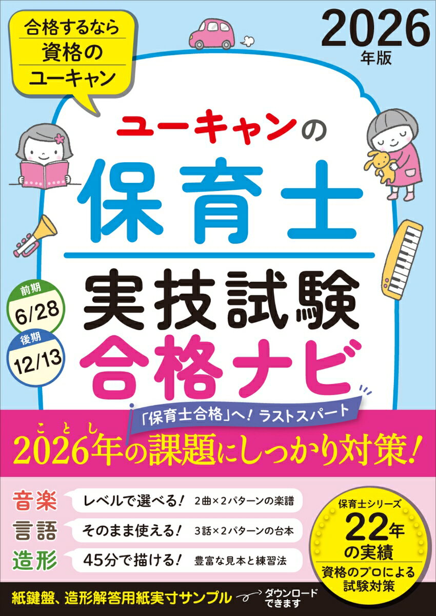 ◆不安をなくして試験に臨む◆
《心の準備》と《合格スキル》両方がこの一冊に凝縮！
令和8年6月28日、12月13日の保育士実技試験の課題にしっかり対応！

【音楽に関する技術】
・今年の課題曲「うれしいひなまつり」「山の音楽家」の弾き歌い用の楽譜を2種類ずつ掲載。ご自身のレベルに合わせて選択できる！
【言語に関する技術】
・今年の課題「ももたろう」「おむすびころりん」「3びきのこぶた」お話アレンジ例をご自身で選べるよう2パターンずつ収録
・身振り手振りのイラスト、演じ方ポイントつきで読んだまま演じれば自然に素話のスキルが身に付く！
【造形に関する技術】
・フルカラーでを大きめの作品見本を多数掲載。色鉛筆でのタッチまでわかるリアルな着彩
・練習がはかどる、本番と同じ大きさの枠がダウンロードできる！
・45分で絵を完成させるコツなど上達のための工夫が満載