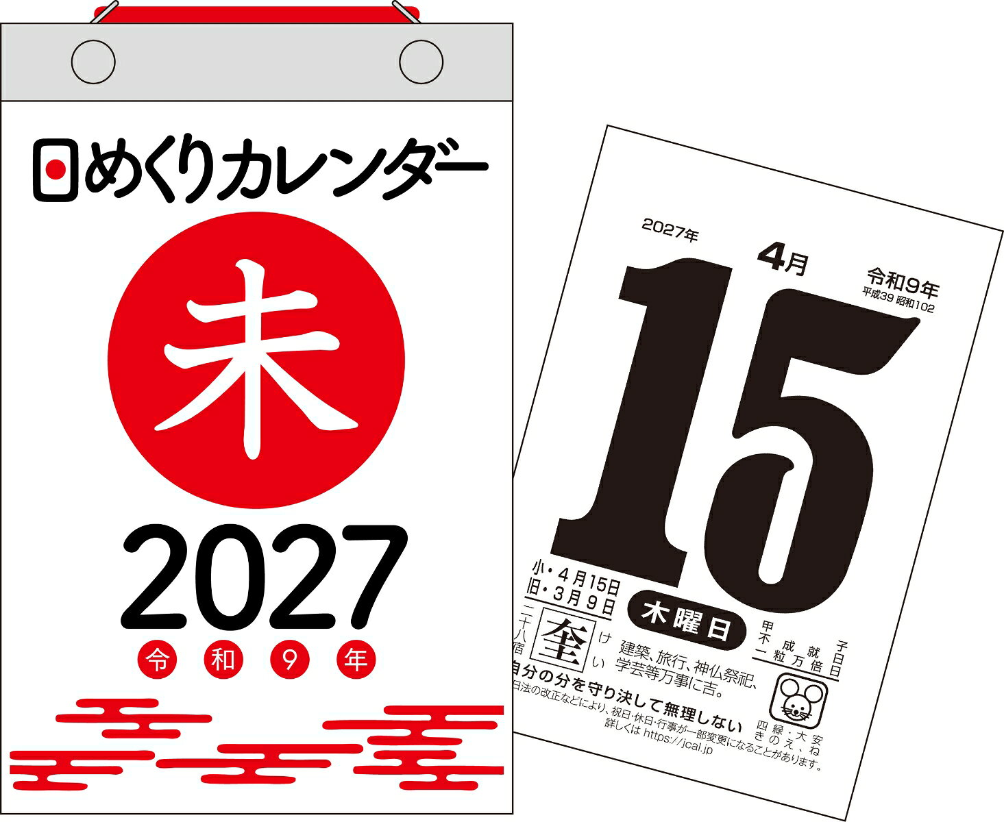 【H4】 2027年 日めくりカレンダー［新書サイズ］