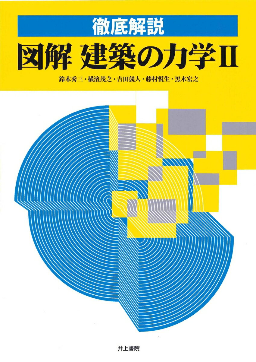 徹底解説 図解 建築の力学 2